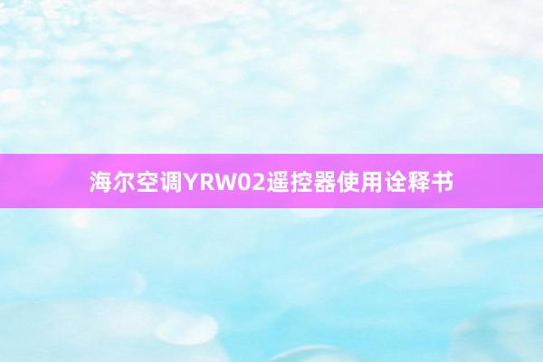 海尔空调YRW02遥控器使用诠释书